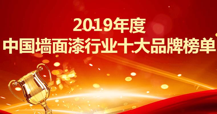 墙漆排行榜_资讯紫荆花连续九年蝉联中国品牌力指数墙面漆行业排行榜