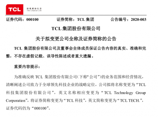 TCL集团拟更名“TCL科技”，将聚焦半导体显示和材料产业