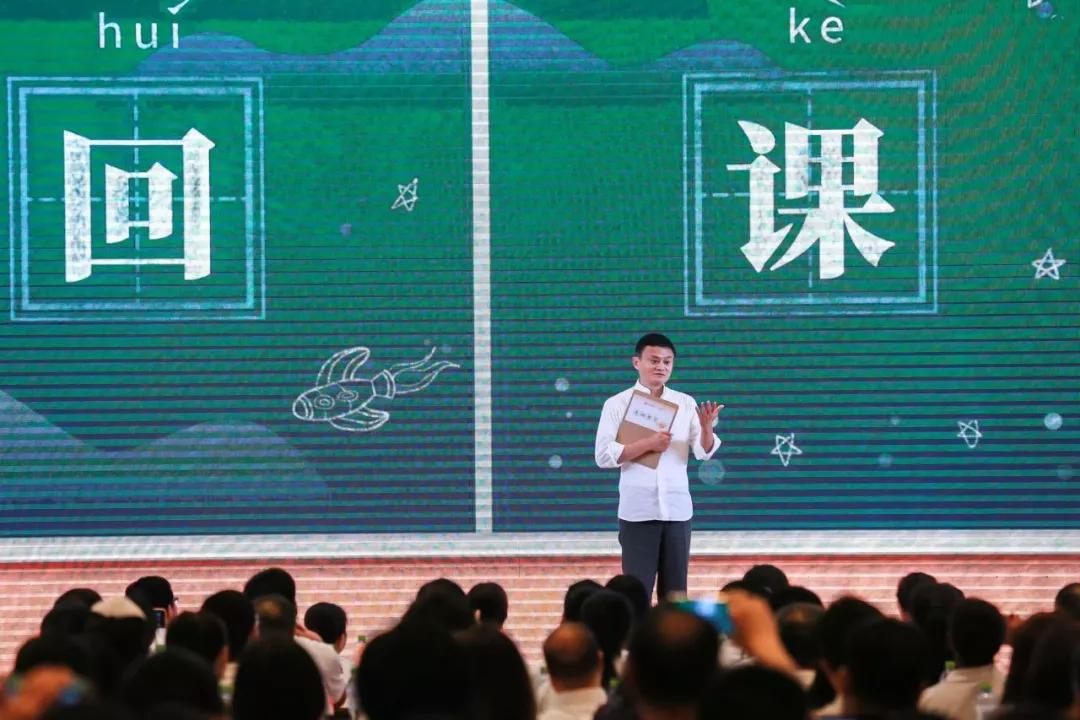 马云“重回课堂”谈教育：教育要让孩子找到信心和兴趣！