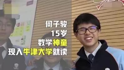 神童,现在在牛津大学就读▼没错,这就是今天我们的主人公—何子骏