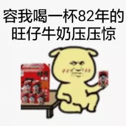 容我喝一杯82年的旺仔牛奶压压惊