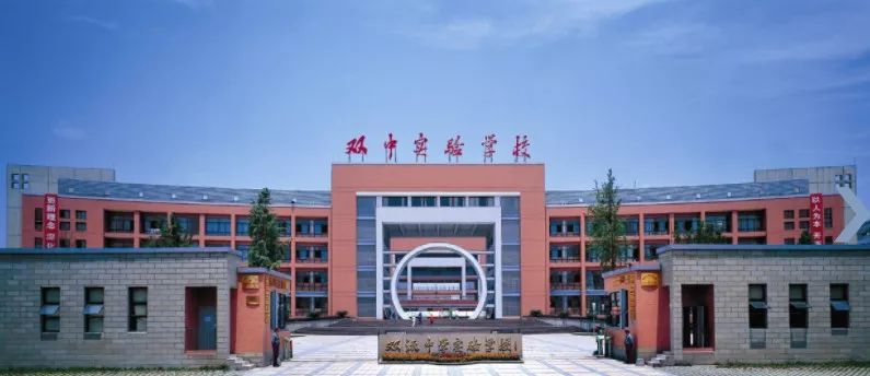 创办时间:双流中学实验学校,2003年建成招生.学校官网:http/www.