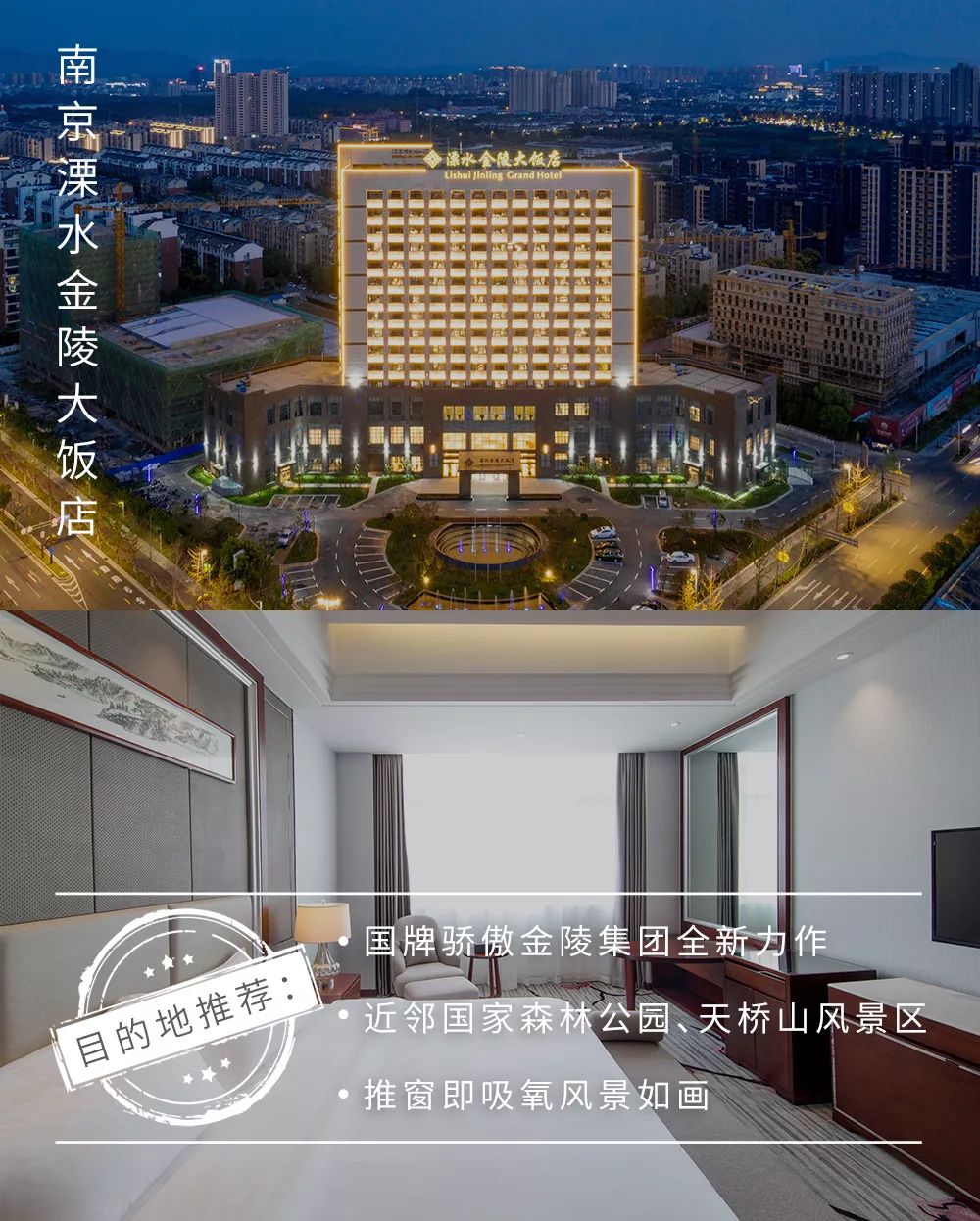国牌骄傲金陵集团全新力作,建在仙境小城内的新开五星酒店!