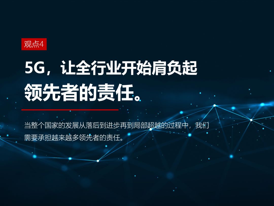 观点4   5g让全行业开始肩负起领先者的责任.