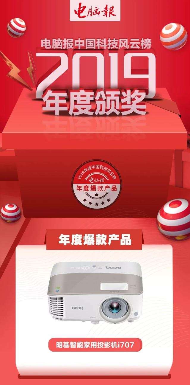 明基智能家用投影机i707 | 电脑报2019年度中国科技