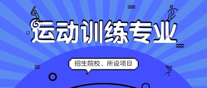 2020年体育单招运动训练专业招生院校所设项目汇总