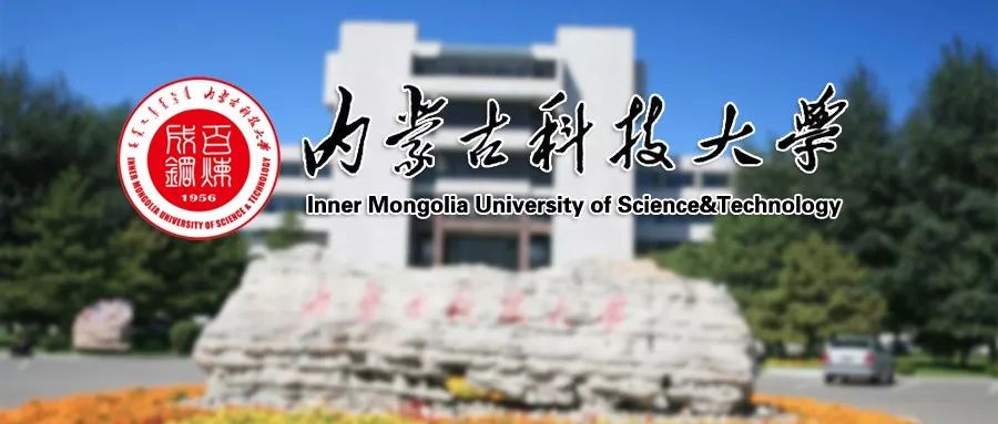 博士25万,博士后30万,另加20万购房补贴 内蒙古科技大学2019-2020年