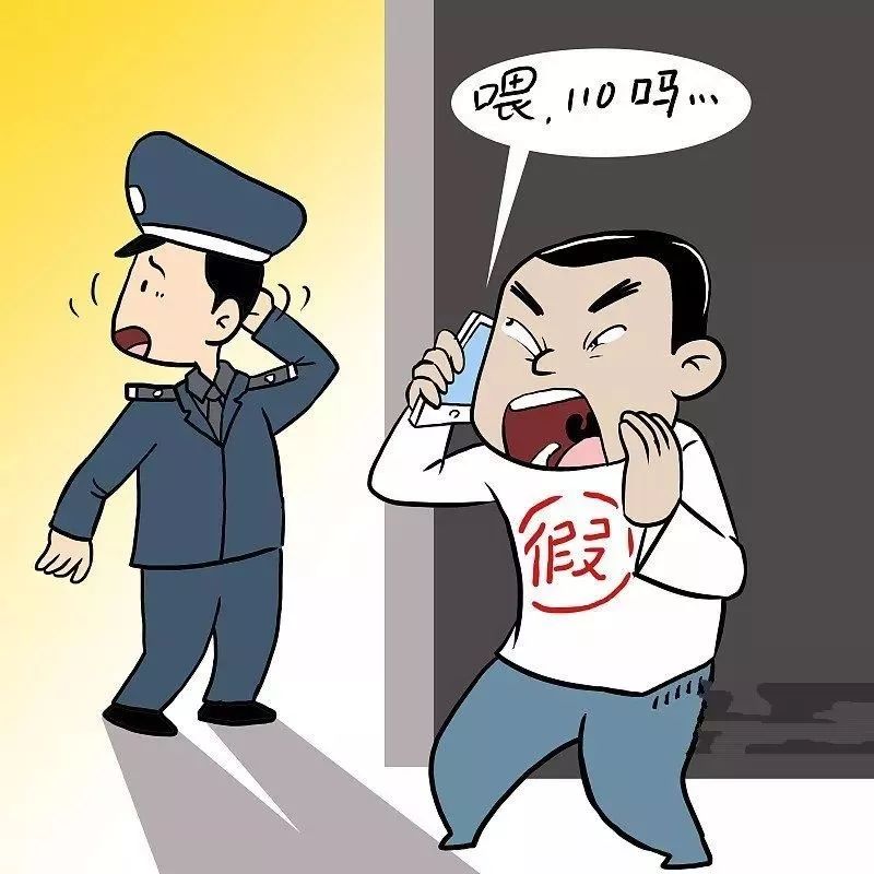 不乱报警,报假警