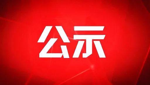 黔南州管干部任前公示,涉及一高校党委副书记,副院长等领导岗位