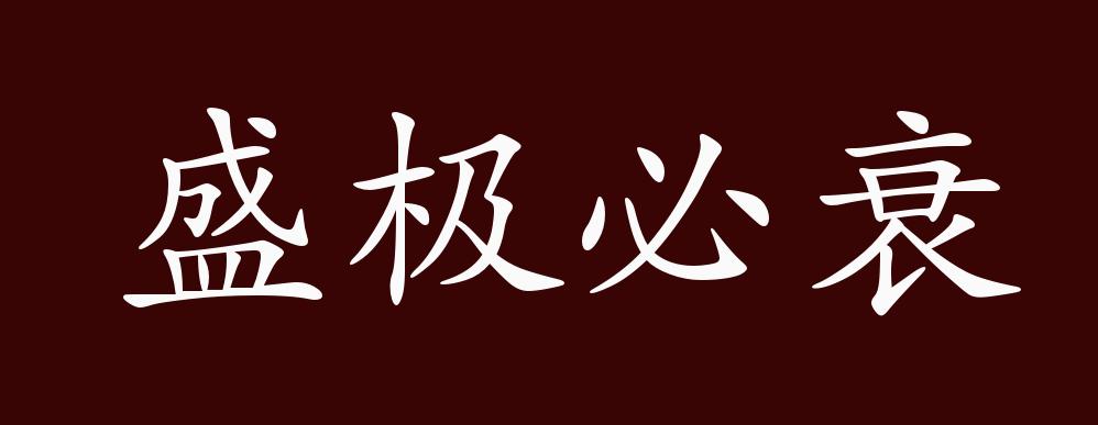 "近义词有:物极必反,盛极必衰是中性成语,可作宾语,定语;用于事物等.