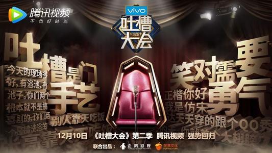 《吐槽大会》:大明星的大麻烦都不是个事儿,你我还有什么可糟心的! 《吐槽大会》:大明星的大麻烦都不是个事儿,你我还有什么可糟心的!