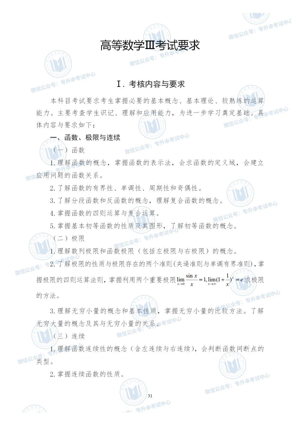 2020年山东专升本《高等数学》考试大纲