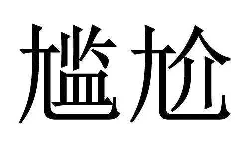 猜成语气加一竖_看图猜成语(2)