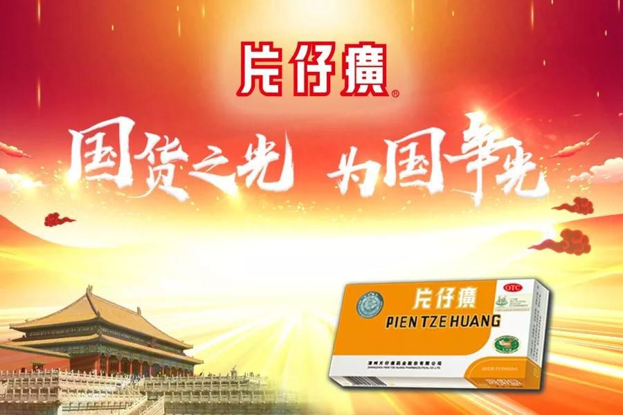 片仔癀之友精彩2019我们一起走过