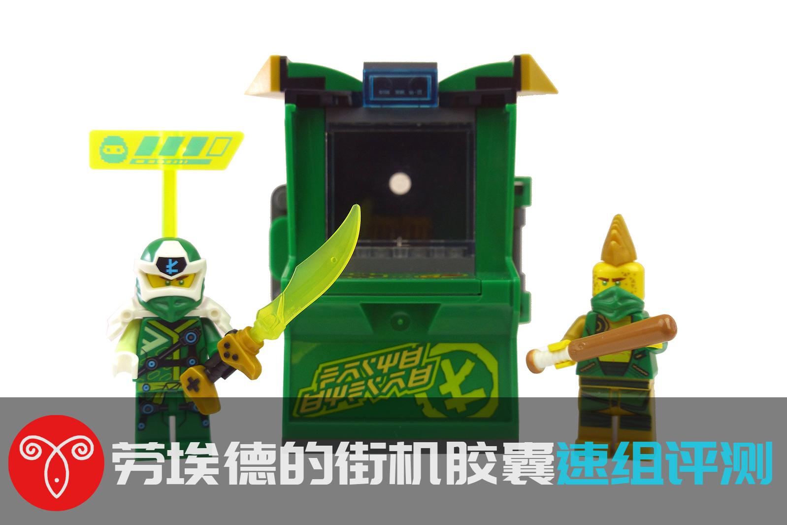【鱼羊砖坊】乐高71716幻影忍者劳埃德的街机胶囊 速