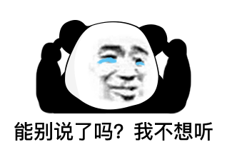 熊猫头表情包i没有这个我很难帮你做事啊