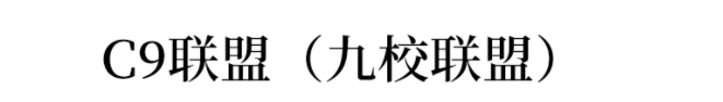 什么是双一流/C9/大小985/211/34所?高校“暗号”一文全搞懂！