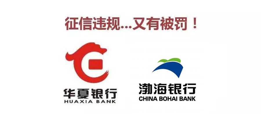 未经授权查信用报告 华夏银行,渤海银行被央行分别罚款20万,15万!