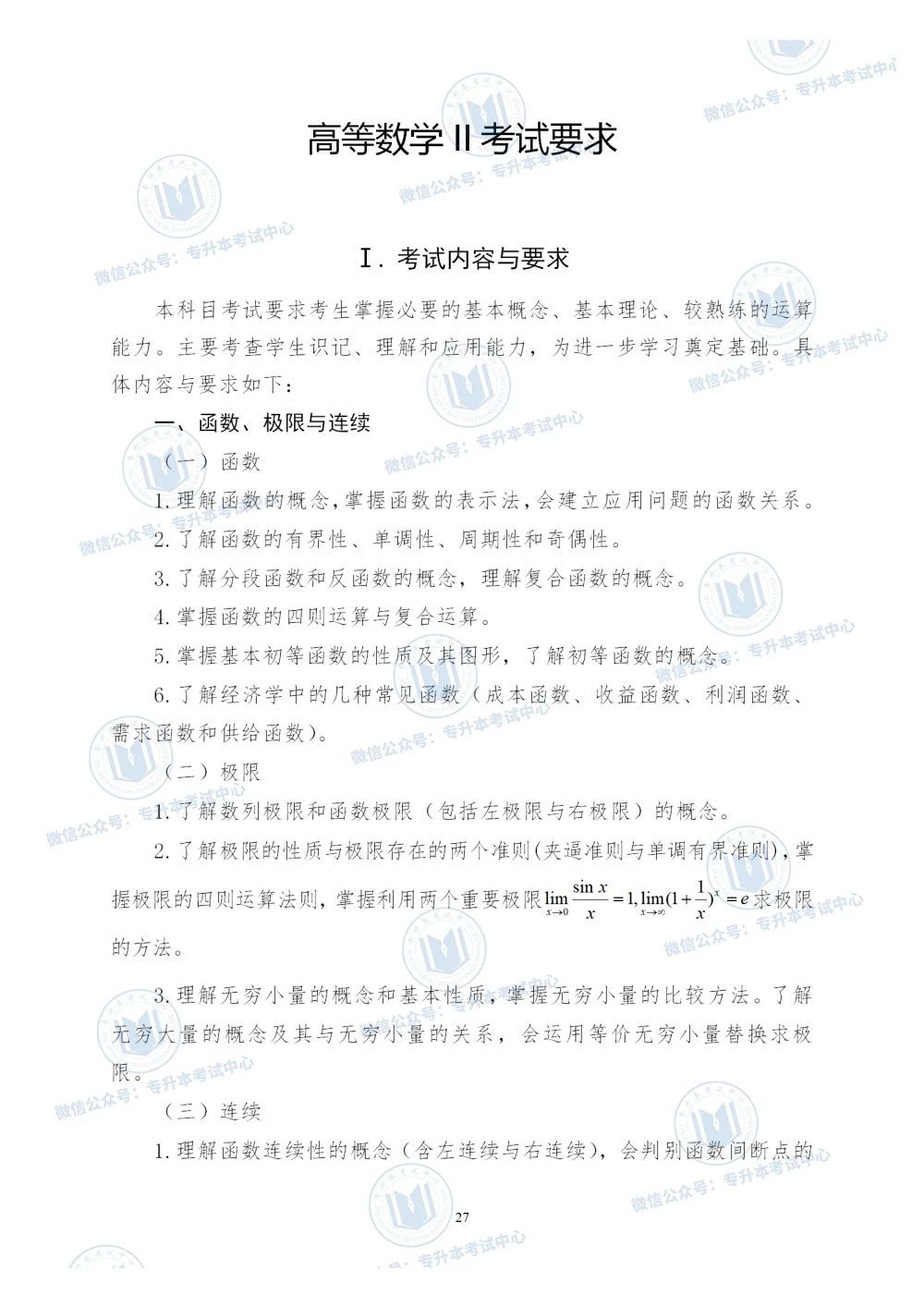 2020年山东专升本《高等数学》考试大纲