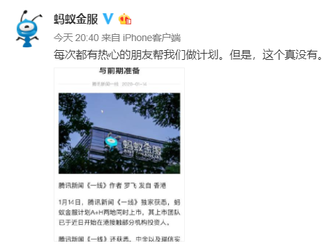 蚂蚁金服计划A+H两地同时上市?官博公开回应:这个真没有