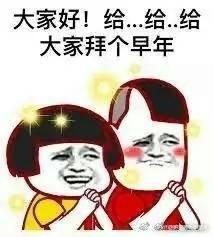 拜早年表情包合集|给你拜个早年,红包拿来谢谢