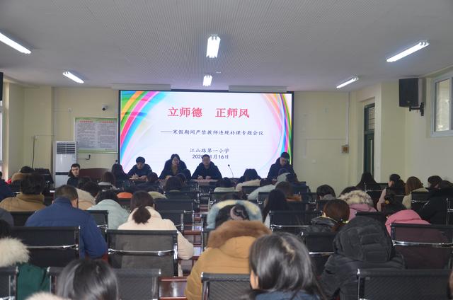 立师德正师风江山路第一小学开展寒假期间师德师风专项会议