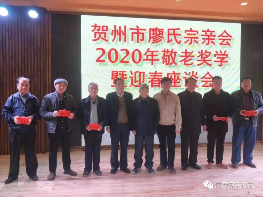 廖氏昌盛广西贺州市廖氏宗亲会隆重举行2020年敬老奖学暨迎春座谈会