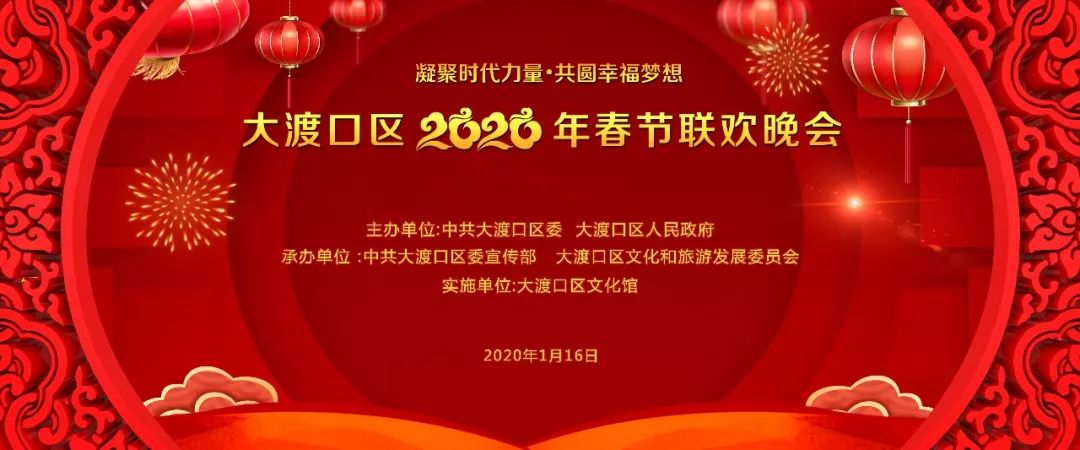 大渡口区2020年春节联欢晚会周四上演快来领门票