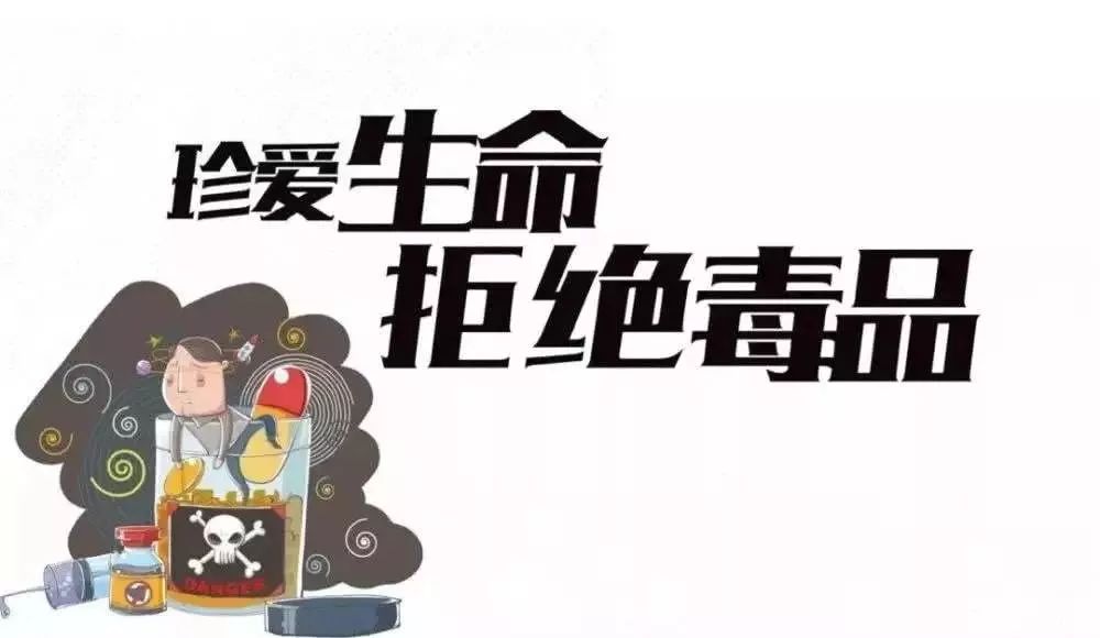 青春自护61平安春节青少年自护教育知识远离毒品珍爱生命