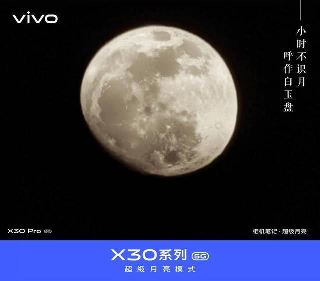 手机拍月亮效果不理想?那是你没有用过vivo x30 pro