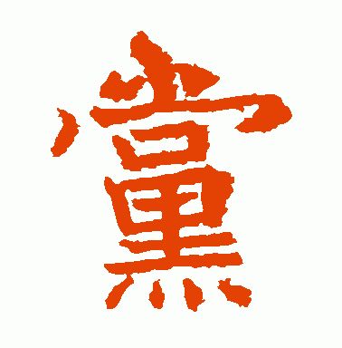 余?(春联30个一写就错的繁体字),建议收藏!