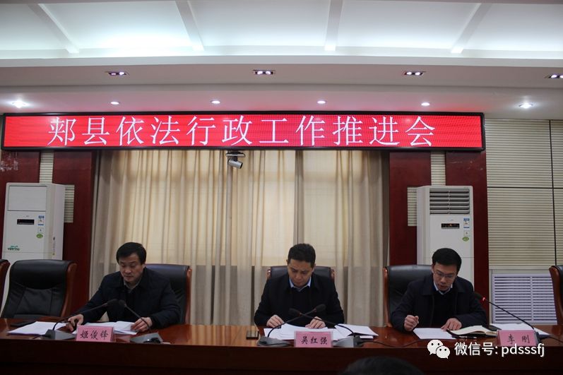 郏县召开依法行政工作推进会_吴红强