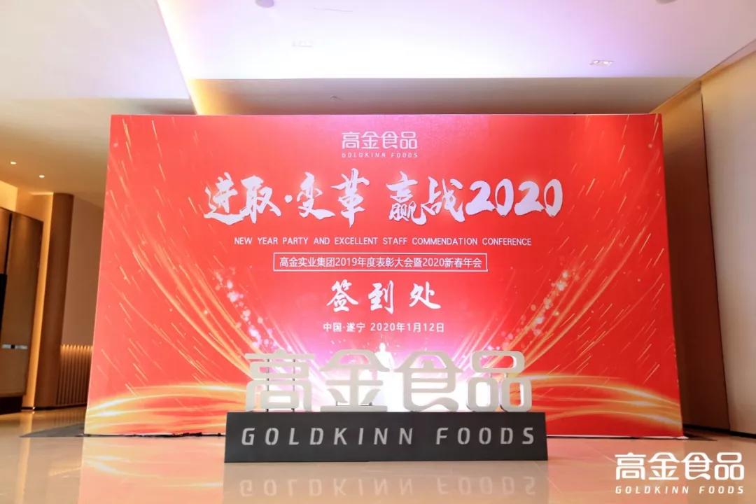 高金实业集团2019年度表彰暨2020年度新春晚会圆满成功!