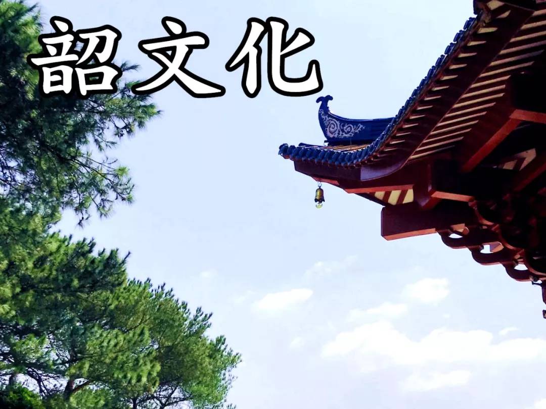 韶关的"韶"是什么?_文化