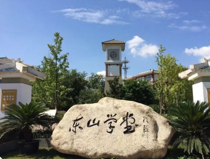 川大附小东山校区