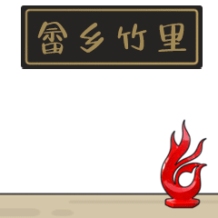 【关注】