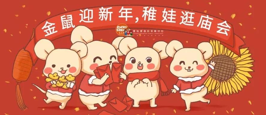 爱悦堡活动回顾金鼠迎新年稚娃逛庙会