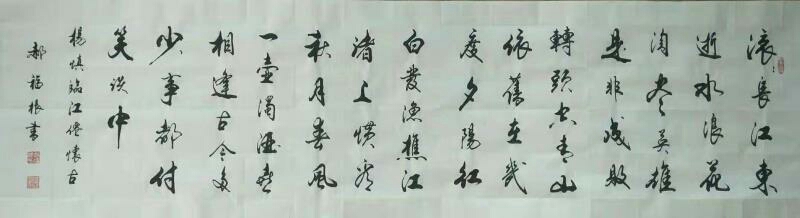纸田墨稼硕果丰郝福根老师行书作品品赏