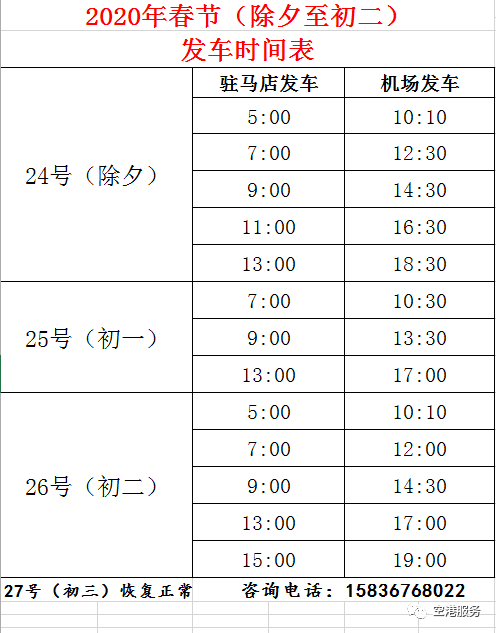 具体请看运营时间有所变动驻马店至郑州机场大巴(除夕至初二期间)1月