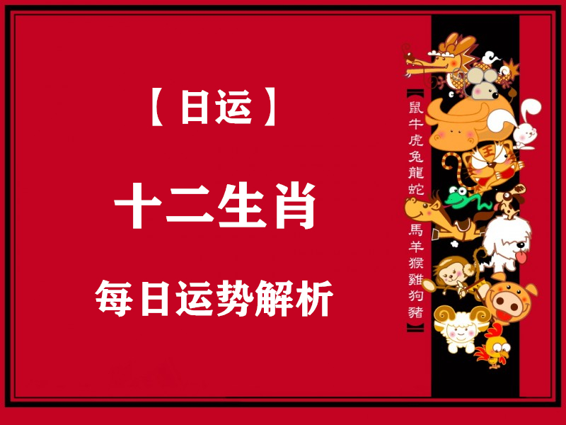 【日运】2020年(1月15日)十二生肖运势播报