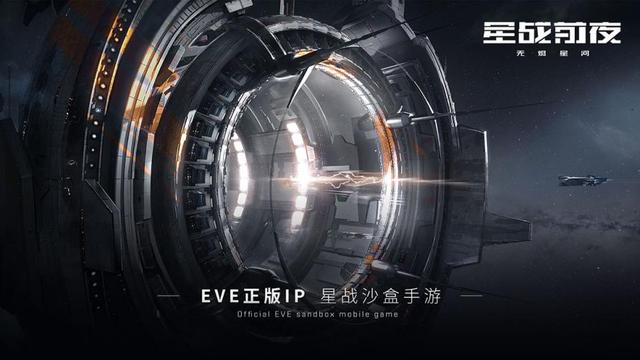 eve手游将备受瞩目,网易游戏获最具科幻远见奖