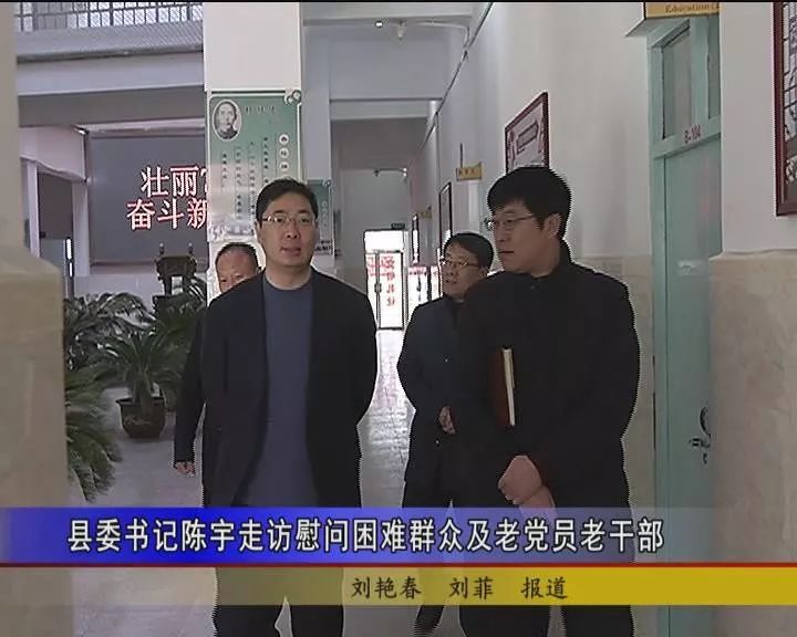 玉田县委书记陈宇走访慰问困难群众及老党员老干部