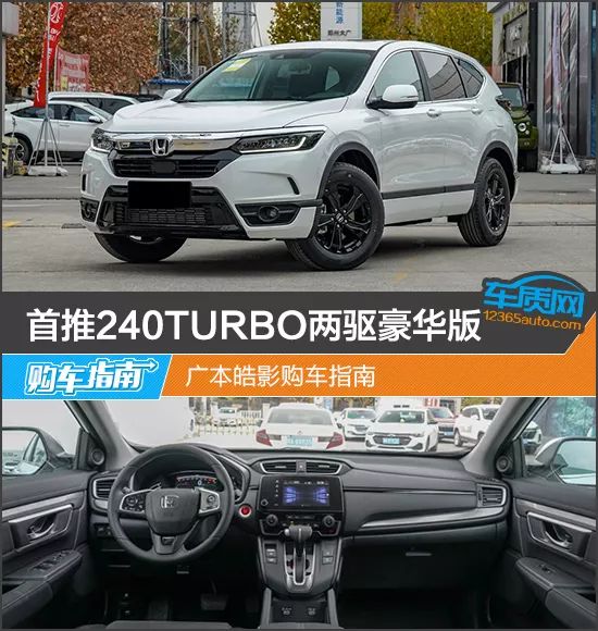 首推240turbo两驱豪华版 广本皓影购车指南