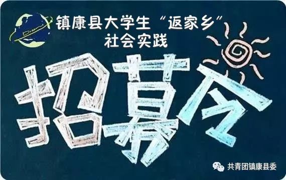 大学生"返家乡"社会实践活动