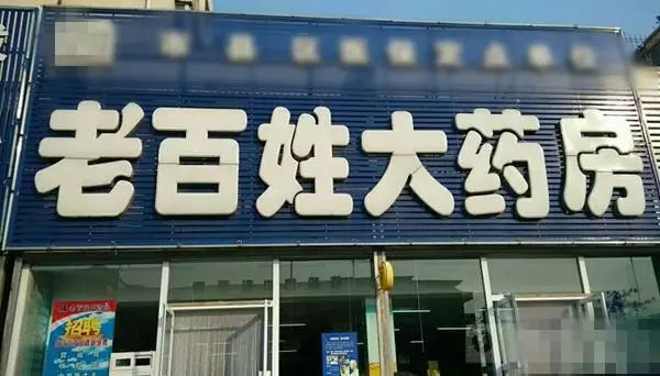 安徽一偏僻药店取名带 老百姓 是否侵权 法院近日宣判