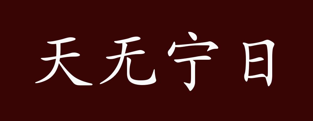 天无宁日的出处,释义,典故,近反义词及例句用法 成语知识