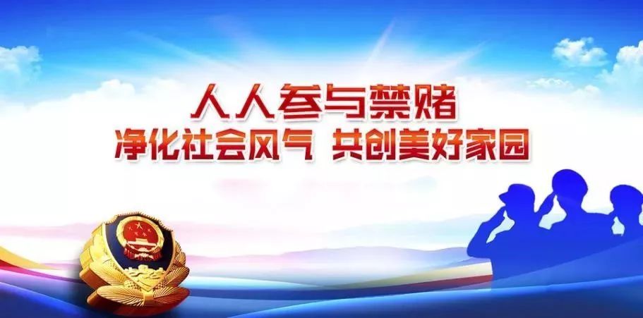 宣传| 天津公安机关开展"禁赌宣传月"集中宣传活动