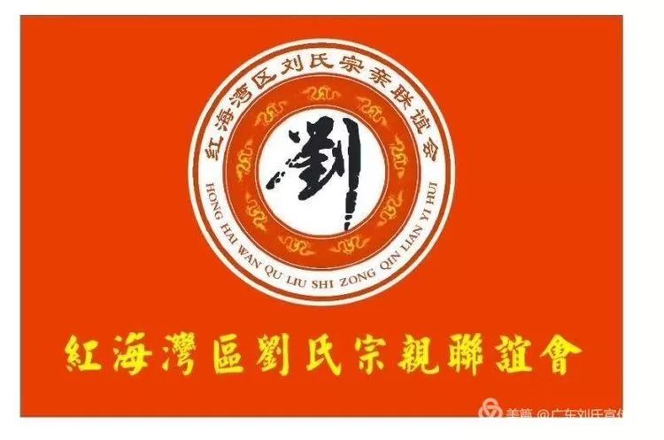 红海湾区刘氏宗亲联谊会关爱弱势群体开展慰问孤寡老人和孤儿活动