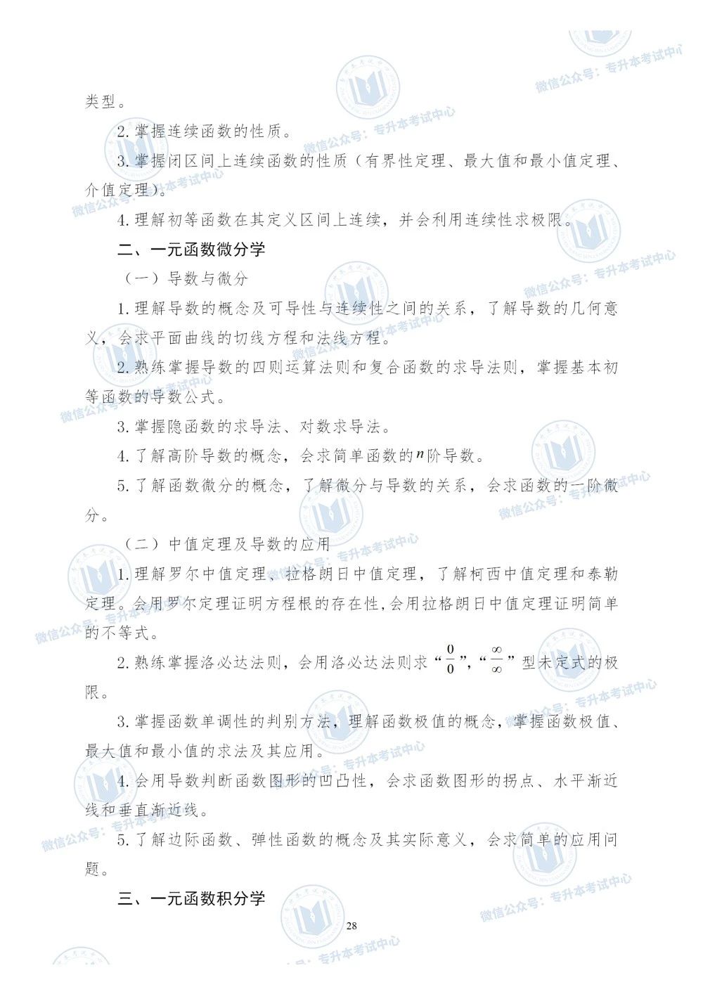 2020年山东专升本《高等数学》考试大纲