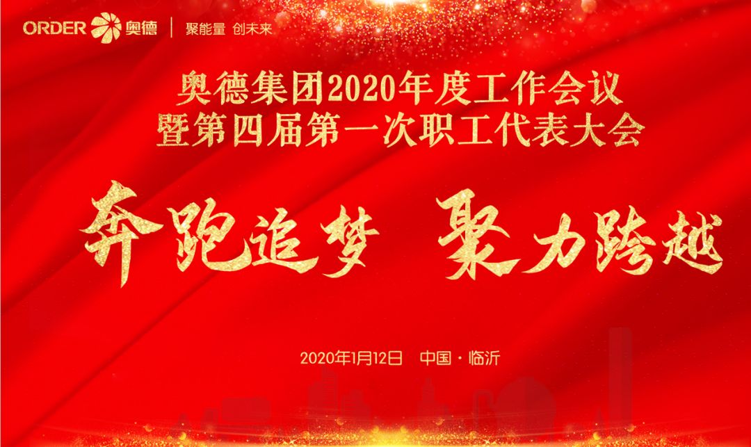 奥德集团2020年度工作会议暨第四届第一次职工代表大会召开丨集团党委